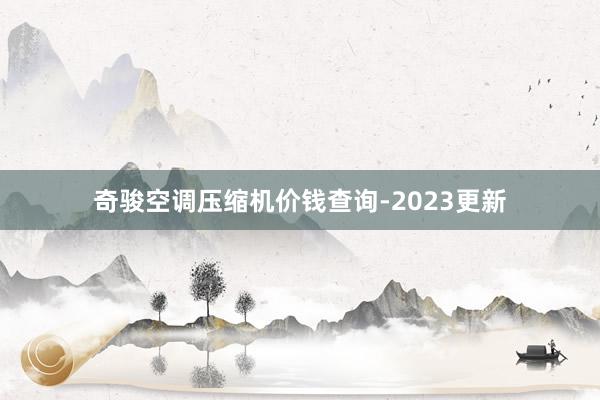 奇骏空调压缩机价钱查询-2023更新